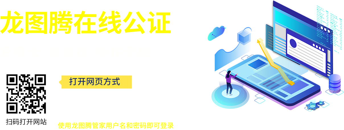 龍圖騰在線公證