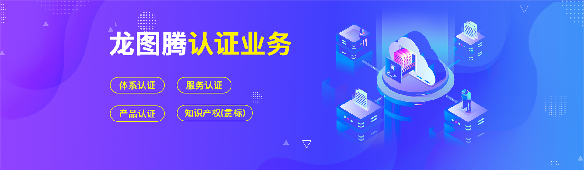 龍圖騰認證業(yè)務(wù)